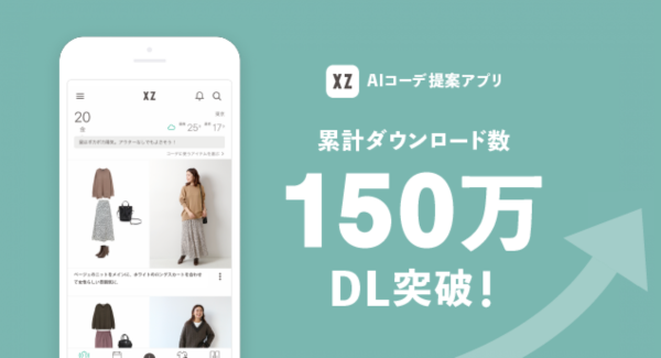 新生活のファッションはAIスタイリストにお任せ！持ち歩けるオンライン・クローゼット『XZ（クローゼット）』  アプリダウンロード数が150万DLを突破！