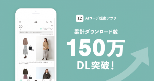 新生活のファッションはAIスタイリストにお任せ！持ち歩けるオンライン・クローゼット『XZ（クローゼット）』  アプリダウンロード数が150万DLを突破！