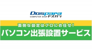 【ドスパラよりリリース】大好評の「パソコン出張設置サービス」がより便利に　～時間内で依頼したい作業をお好きにチョイス～