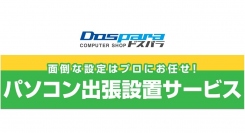 【ドスパラよりリリース】大好評の「パソコン出張設置サービス」がより便利に　～時間内で依頼したい作業をお好きにチョイス～