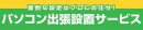 【ドスパラよりリリース】大好評の「パソコン出張設置サービス」がより便利に　～時間内で依頼したい作業をお好きにチョイス～