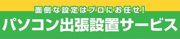 【ドスパラよりリリース】大好評の「パソコン出張設置サービス」がより便利に　～時間内で依頼したい作業をお好きにチョイス～