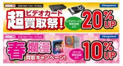 【ドスパラよりリリース】買取アップキャンペーンを開始　ビデオカード 20％UP＆CPU 10％UP