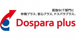 【サードウェーブより】中小企業の"ひとりIT部門"に寄り添う法人様向けサービスブランド「ドスパラプラス」をリリース　4月9日(金)サービス開始記念ウェビナー開催