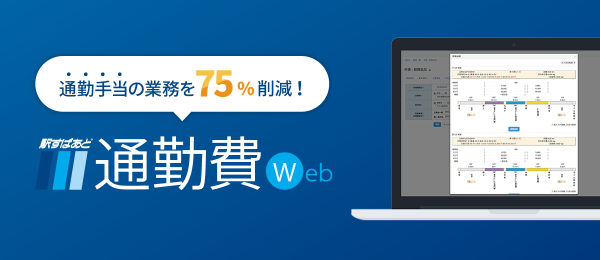 HR EXPOに出展、在宅勤務やオフィス縮小など働き方が変わるいま必要な通勤手当のシステム化についてご紹介