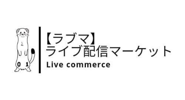 ライブ配信者のみが無料で出品できる！【ラブマ(ライブ配信マーケット)】がオープン！