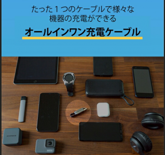 【一般販売開始】たった一つで色々な機器の充電ができる オールインワン 6in1 USBケーブル「inCharge6」 楽天・Amazonにて販売中！