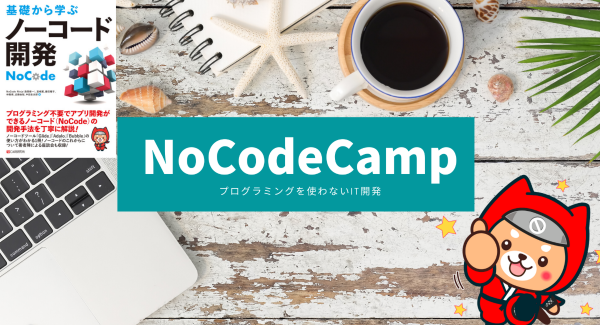 「NoCode（ノーコード）」専門オンラインサロンが主要ツールやマーケティングの知識・技術が身につくイベントを4月5日（月）から1週間連続開催