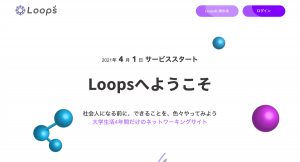 大学生活4年間だけの完全無料SNS『Loops（ループス）』をリリース！ ありそうでなかったマッチングサービスとは