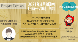 ドレスが1週間わずか3,480円！“ノーコード”で構築した24時間営業の「無人レンタル店」の仕組みを、代表自身が語る無料オンラインイベントが4月8日開催