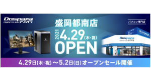 【ドスパラよりリリース】4月29日（木・祝）「ドスパラ盛岡都南店」オープン　国道4号線　岩手飯岡駅入口交差点傍　“来て見て触れる体験型ショップ“