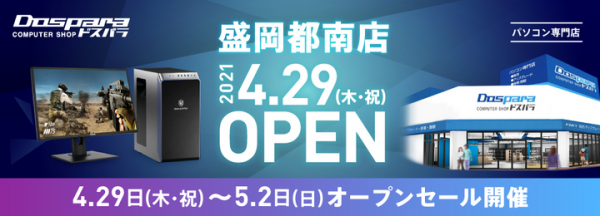 【ドスパラよりリリース】4月29日（木・祝）「ドスパラ盛岡都南店」オープン　国道4号線　岩手飯岡駅入口交差点傍　“来て見て触れる体験型ショップ“