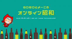 なつかしい“昭和”がテーマの毎月1回のイベント！ オンラインサロン「NoCodeCamp プログラミングを使わないIT開発」が4月12日に「オンライン昭和」実施