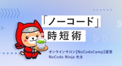 NoCode Ninjaが講師を務める全3回の「『ノーコード』時短術」第1回「NoCodeで『ポートフォリオサイト』を作成してみよう」4月13日無料生放送