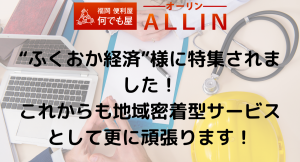 【ふくおか経済】様に特集されました！これからも福岡県内で愛される地域密着型でサービスを展開していきます。福岡何でも屋・便利屋-ALLIN-オーリン