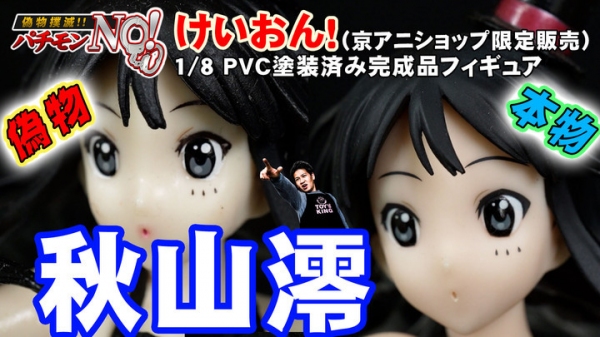 社会現象を巻き起こした人気アニメ,けいおん！ 秋山澪 1/8 PVC塗装済み完成品フィギュア （京アニショップ限定）の偽物と本物！パチモンNO！T-BASE T