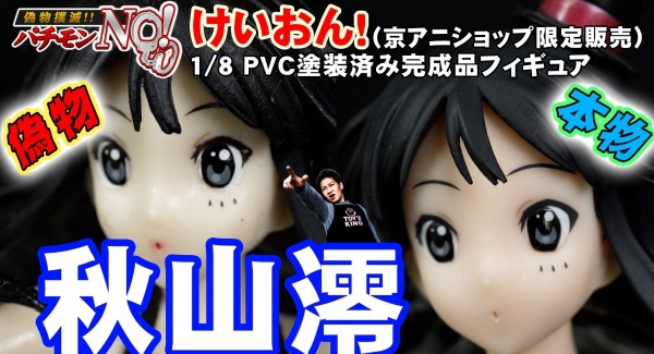 社会現象を巻き起こした人気アニメ,けいおん！ 秋山澪 1/8 PVC塗装済み完成品フィギュア （京アニショップ限定）の偽物と本物！パチモンNO！T-BASE T