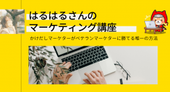 日本最大級のノーコード専門オンラインサロンが、メンバー向けイベント「駆け出しマーケターがベテランマーケターに勝てる唯一の方法」を4月14日（水）に実施