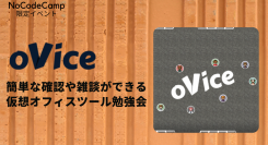 NoCodeCamp（ノーコードキャンプ）が、リモートワークの“必須ツール”「oVice（オヴィス）」の基本操作や活用方法が学べるイベントを4月13日に実施