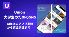 大学生活の悩みをスマホ上で解決！学生のためのSNS「Union」開発者が、制作の経緯や1,000万円の資金調達について語るオンラインイベントを4月15日に開催