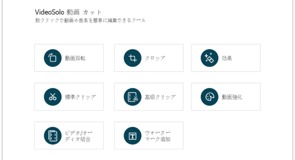 動画編集はもっと簡単に。「VideoSolo 動画 カット」を新発売!!