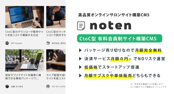 高品質オンラインサロンサイト構築CMS『noten』4月14日に提供開始。優れたスキルや経験、専門的知識を持つ人を顧客に紹介、提供が可能に！