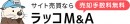 サイト売買：契約書自動生成・電子契約の自動連係により契約の高速化が見られる【ラッコM&A】