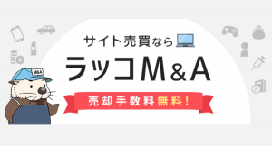 サイト売買：契約書自動生成・電子契約の自動連係により契約の高速化が見られる【ラッコM&A】