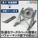 【上海問屋限定販売】快適なワークスペースを構築できる　着脱可能な冷却ファン付き アルミ合金製ノートPCスタンド販売開始