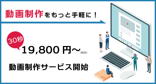 動画制作をもっと手軽に！1本19,800円～作成できる動画でデジタルマーケティングを加速