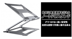 【上海問屋限定販売】自然な姿勢で作業に集中　自由に角度調節を行える ノートPCスタンド販売開始