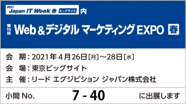 【来週開催】「第15回Web＆デジタルマーケティングEXPO【春】」にブース出展致します