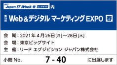 【来週開催】「第15回Web＆デジタルマーケティングEXPO【春】」にブース出展致します