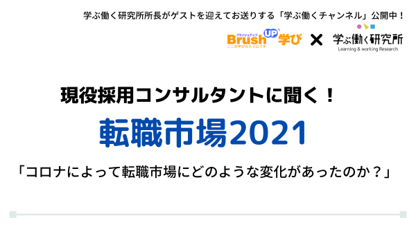 【転職市場2021】「コロナによって転職市場にどのような変化があったのか？」YouTube動画公開｜現役採用コンサルタントが転職市場の今を解説