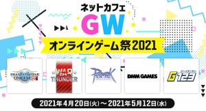 「ネットカフェGWオンラインゲーム祭2021」 全国1,000店舗以上のネットカフェでゴールデンウィークキャンペーンを開催！