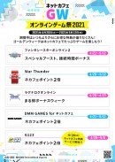 「ネットカフェGWオンラインゲーム祭2021」 全国1,000店舗以上のネットカフェでゴールデンウィークキャンペーンを開催！