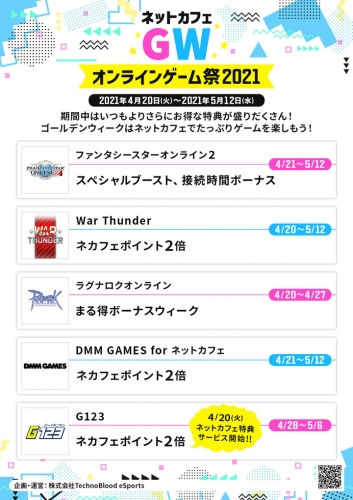 「ネットカフェGWオンラインゲーム祭2021」 全国1,000店舗以上のネットカフェでゴールデンウィークキャンペーンを開催！