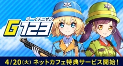 ゲームプラットフォーム『G123』、全国1,000店舗以上の公認ネットカフェで 4月20日(火)12:00より、ネットカフェ特典サービス開始！