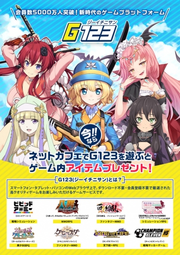 ゲームプラットフォーム『G123』、全国1,000店舗以上の公認ネットカフェで 4月20日(火)12:00より、ネットカフェ特典サービス開始！