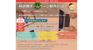 ​『科研費ホームページ』を3画面20万円にて制作！今なら、さらに5万円割引にてお受けいたします！！キャンペーン申込は、5月10日（月）まで