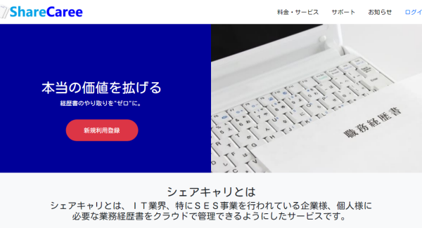 シェアキャリ。業務経歴書をクラウドで管理。紙でのやり取りゼロに。