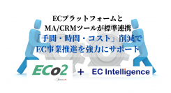 EC Intelligence　コマース２１新プラットフォーム「ECo2(エコツー）」との標準連携で、EC事業の推進を強力にサポート。