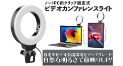 【上海問屋限定販売】自然な明るさで顔を照らしてくれる　ノートPC用クリップ固定式ライト販売開始