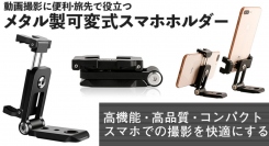 【上海問屋限定販売】高機能・高品質・コンパクト 1台3役 メタル製スマホホルダー販売開始