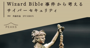 サイバー犯罪関連法の問題に技術・法律面から迫る「Wizard Bible事件から考えるサイバーセキュリティ」執筆プロジェクト開始！