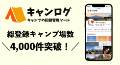 キャンプ記録の管理ツール「キャンログ」、総登録キャンプ場数4,000件突破！運営体制を刷新し、新規登録リクエストの窓口増加、登録までにかかるスピードも大幅に向上