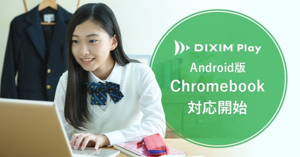 TV録画番組視聴アプリ「DiXiM Play」、Chromebookに正式対応開始