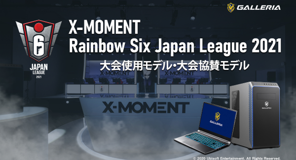 ガレリアがX-MOMENT(TM)※ Rainbow Six Japan League 2021大会協賛特設ページを公開及び大会使用モデル・協賛モデルを販売開始