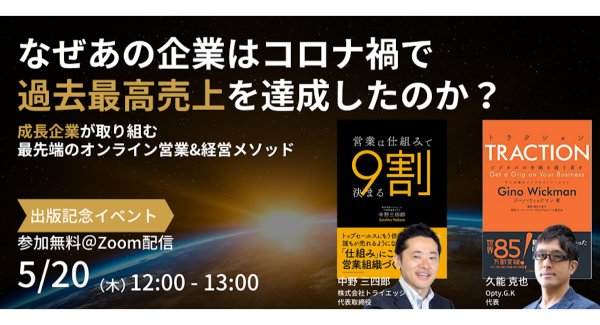 5/20(木)12:00〜出版記念ウェビナー開催！ 「なぜあの企業はコロナ禍で過去最高売上を達成したのか？」