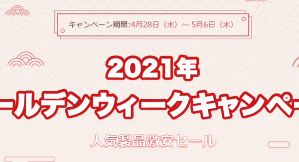 FonePawゴールデンウィークキャンペーン開催中！最大30％OFFで大奉仕！